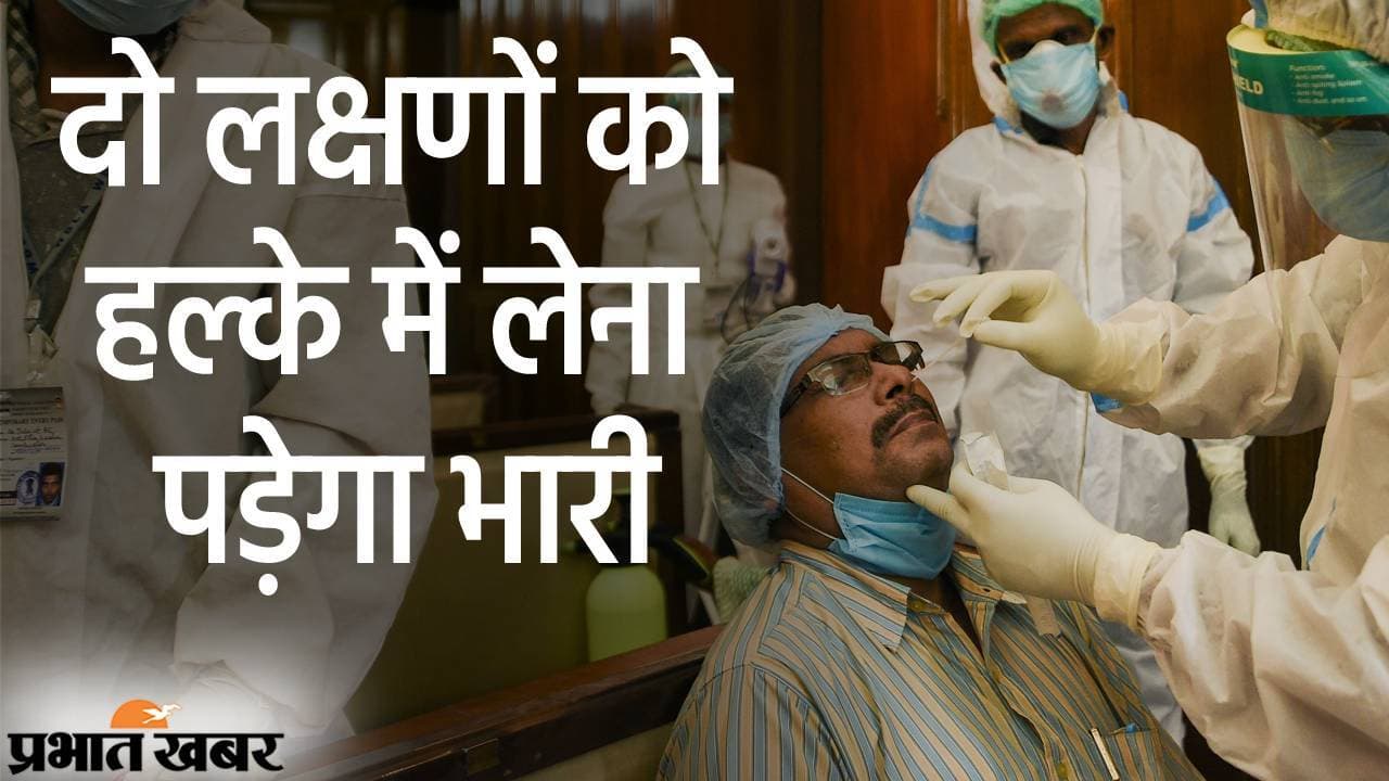 कोरोना संक्रमित मरीजों पर अमेरिका में स्टडी से खुलासा, दो लक्षणों को हल्के में लेना पड़ेगा भारी