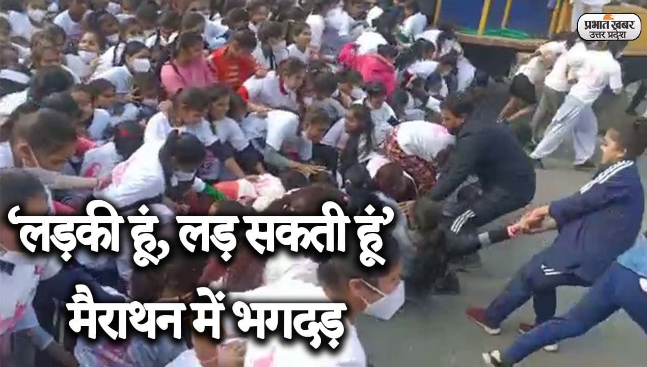 बरेली में कांग्रेस पार्टी की मैराथन में भगदड़, कई लड़कियों को लगी चोट, यहां देखिए EXCLUSIVE वीडियो