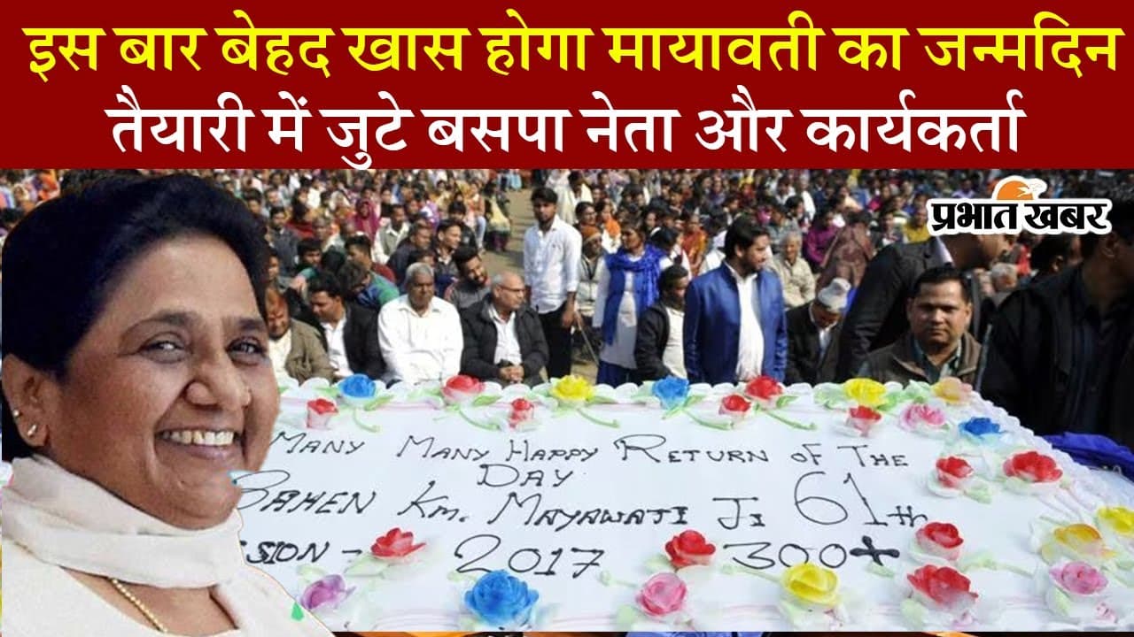 Mayawati Birthday Celebration: बसपा प्रमुख मायावती के 68वें जन्मदिन की तैयारियां शुरू