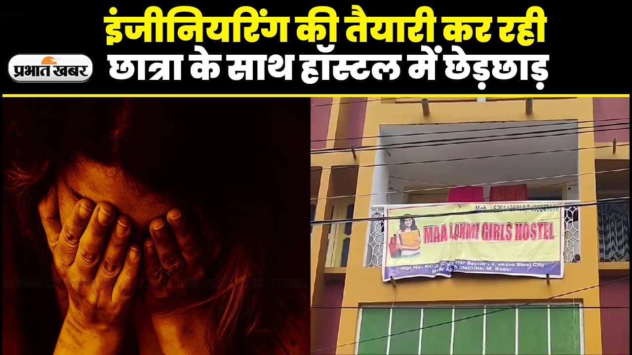 बोकारो में इंजीनियरिंग की तैयारी कर रही छात्रा से हॉस्टल संचालक ने की गंदी हरकत, देखें VIDEO
