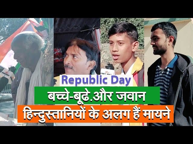 रांची के बच्चे, बुजुर्ग और कामगार ने बताया- क्या हैं गणतंत्र दिवस के मायने?