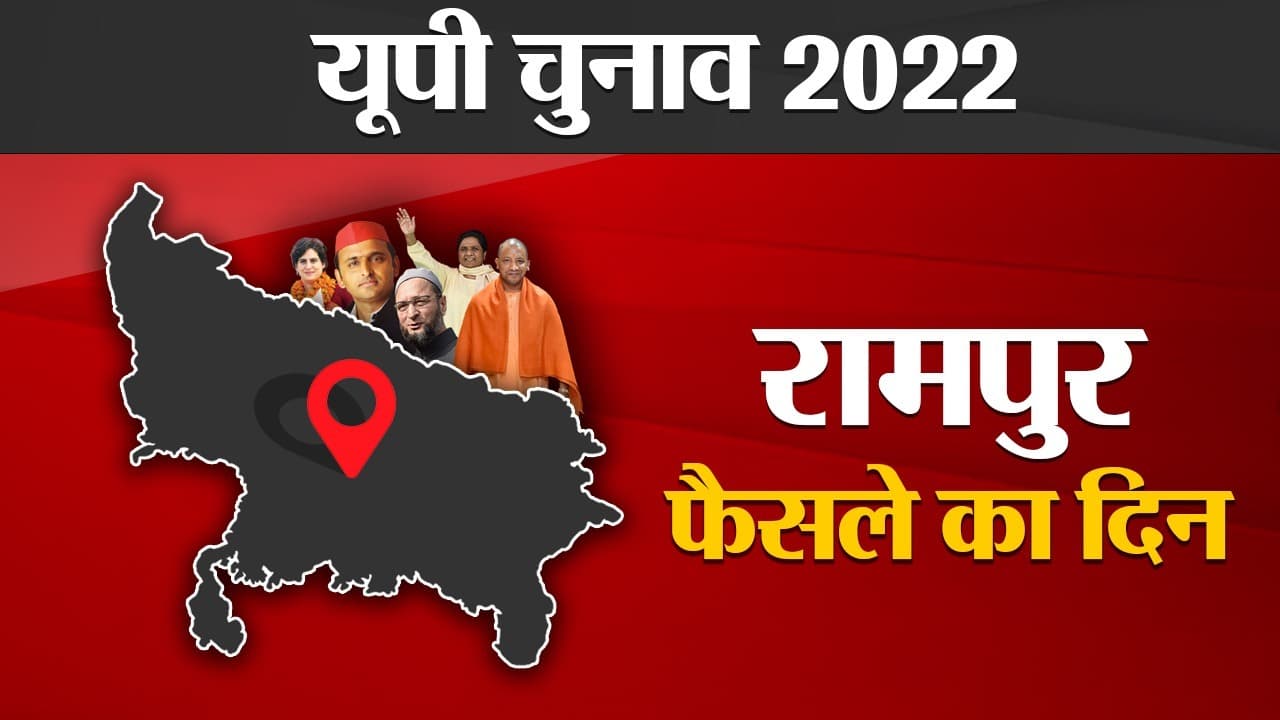 Rampur Election Results 2022: रामपुर की 5 विधानसभा सीटों पर किसका होगा दबदबा, फैसला थोड़ी देर में