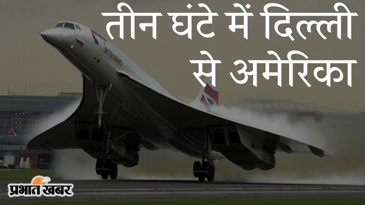 तीन घंटे में दिल्ली से अमेरिका, हॉलीवुड मूवी का सीन नहीं, बूम सुपरसोनिक का ‘ओवरचर’ करेगा कमाल