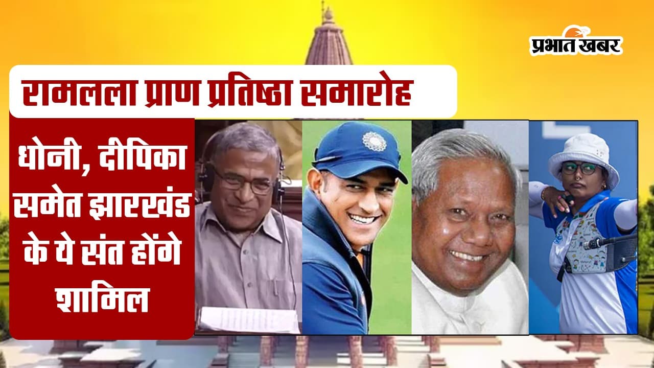 Ayodhya Ram Mandir Inauguration: प्राण प्रतिष्ठा समारोह में धोनी, दीपिका और झारखंड के ये संत होंगे शामिल