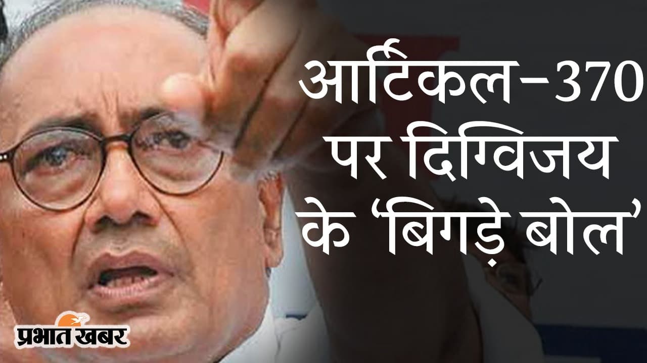 आर्टिकल-370 पर दिग्विजय के ‘बिगड़े बोल’, BJP नेता संबित पात्रा ने कांग्रेस को बताया ’एंटी नेशनल क्लब हाउस’
