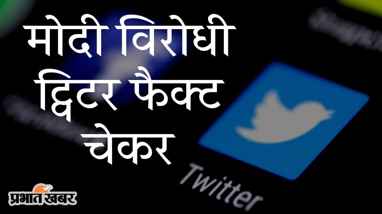 मोदी विरोधी Twitter के फैक्ट चेकर, रविशंकर प्रसाद ने कह तो दिया, नीली चिड़िया पर एक्शन होगा?