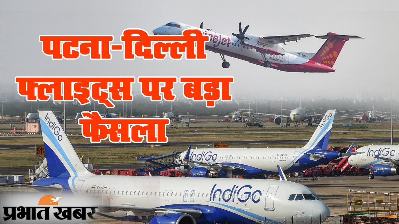 Cold Alert: दिसंबर में ठंड के साइड इफेक्ट्स, पटना से फ्लाइट्स की शिड्यूल में तब्दीली, देखिए VIDEO
