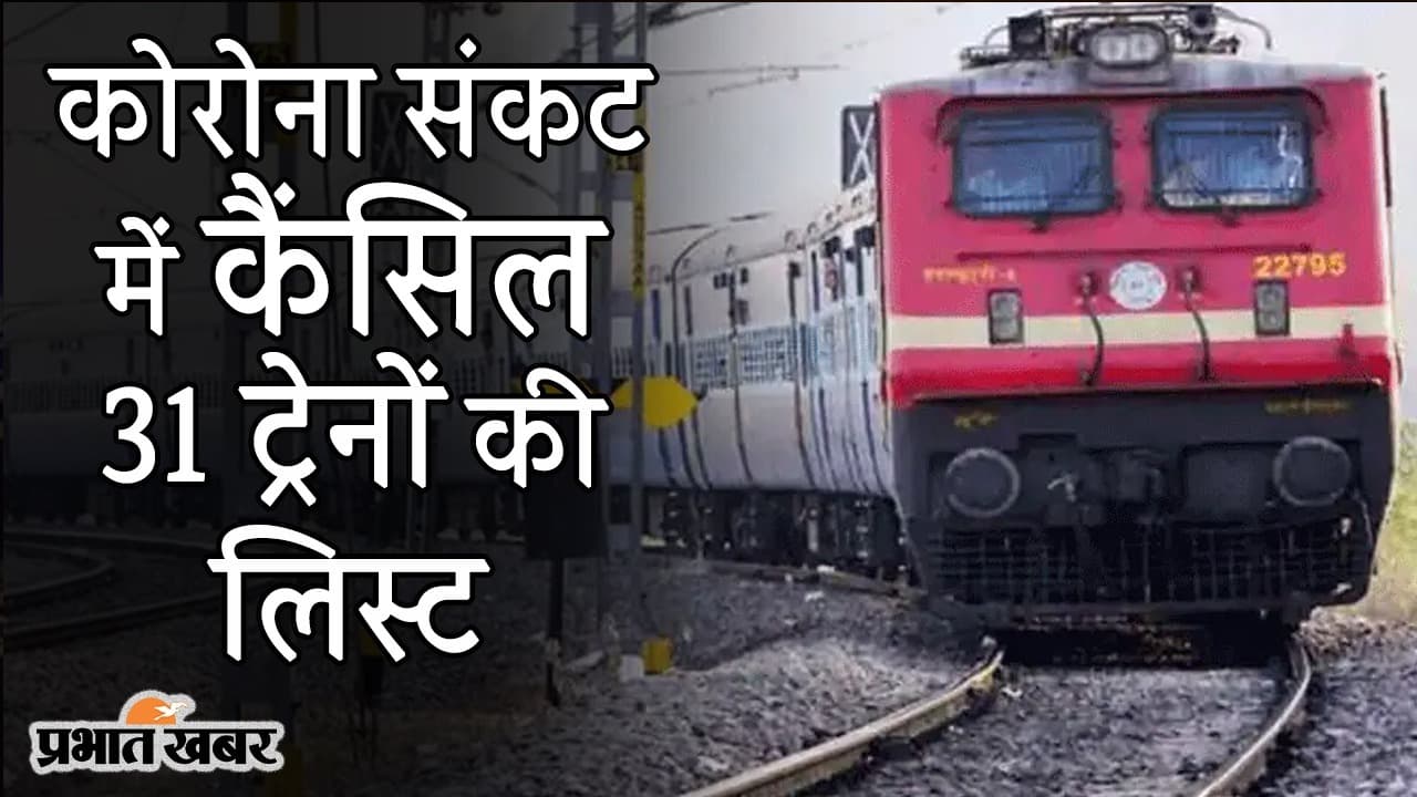 कोरोना संकट में रेलवे को नहीं मिल रहे पैसेंजर, बिहार, पश्चिम बंगाल और असम की 31 ट्रेन रद्द