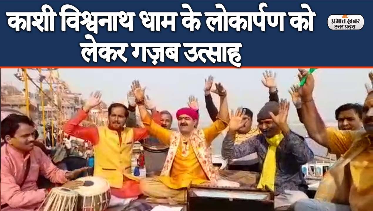 Kashi Vishwanath Dham: ‘उद्घाटन करने मोदी आ रहे काशी’, धाम के लोकार्पण को लेकर गज़ब उत्साह