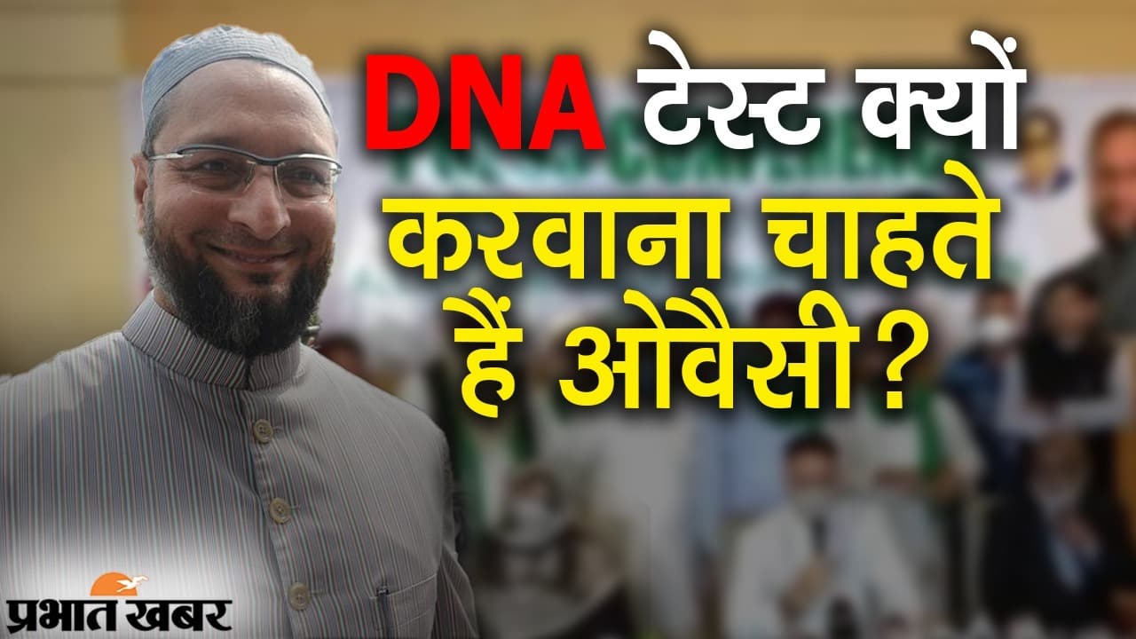 AIMIM में शामिल पूर्व सांसद अतीक अहमद की पत्नी, मिशन यूपी पर बोले ओवैसी- DNA टेस्ट के लिए तैयार AIMIM में शामिल पूर्व सांसद अतीक अहमद की पत्नी, मिशन यूपी पर बोले ओवैसी- DNA टेस्ट के लिए तैयार