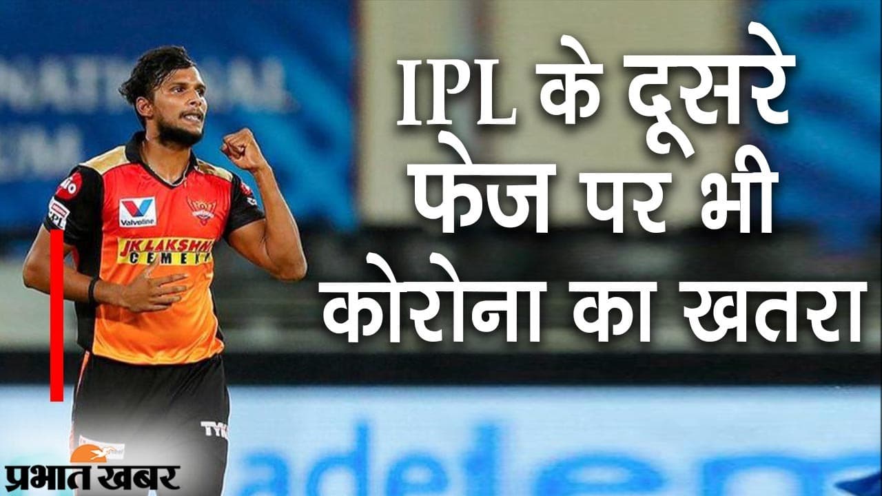 IPL 2021 के दूसरे फेज पर भी कोरोना का खतरा, सनराइजर्स हैदराबाद के प्लेयर नटराजन संक्रमित