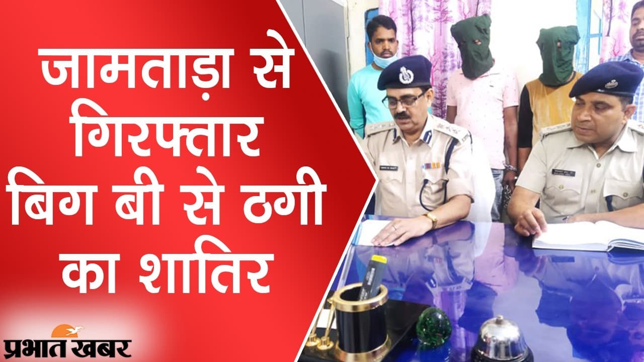 जामताड़ा: शातिर साइबर ठग की गिरफ्तारी, बिग बी अमिताभ बच्चन से भी कर चुका है 5 लाख की ठगी