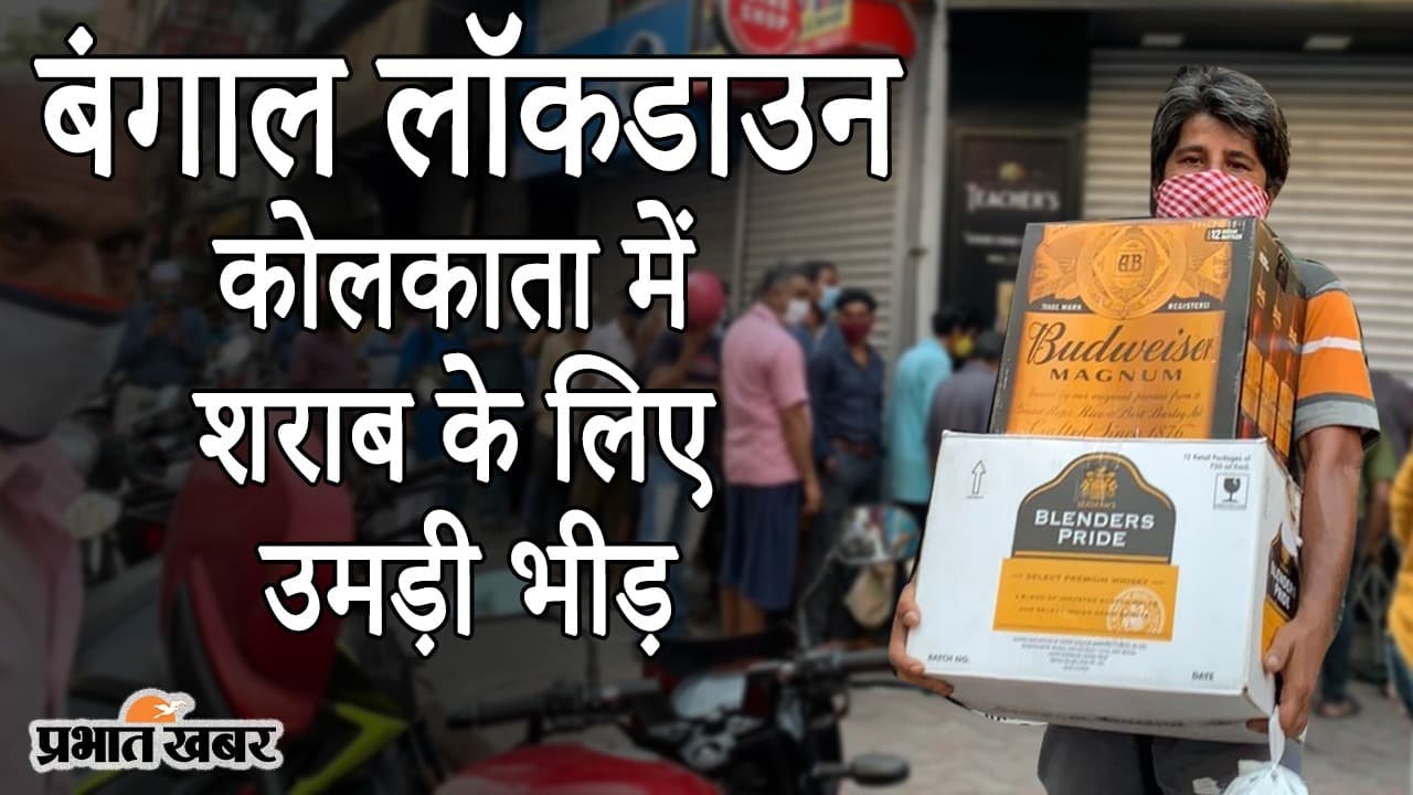 बंगाल 16 से 30 मई तक ‘लॉकडाउन’, कोलकाता में शराब के लिए उमड़ी भीड़, कोरोना गाइडलाइंस भी फेल