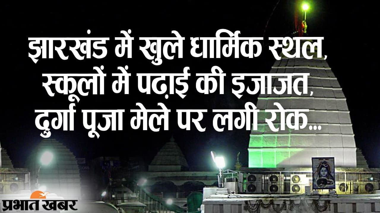 Jharkhand Unlock: झारखंड में खुले धार्मिक स्थल, स्कूलों में पढ़ाई की इजाजत, दुर्गा पूजा मेले पर रोक