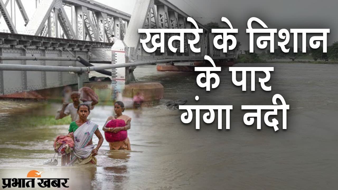बिहार में सामान्य से 39 फीसदी कम हुई बारिश, फिर भी बढ़ रहा गंगा और कोसी का जलस्तर