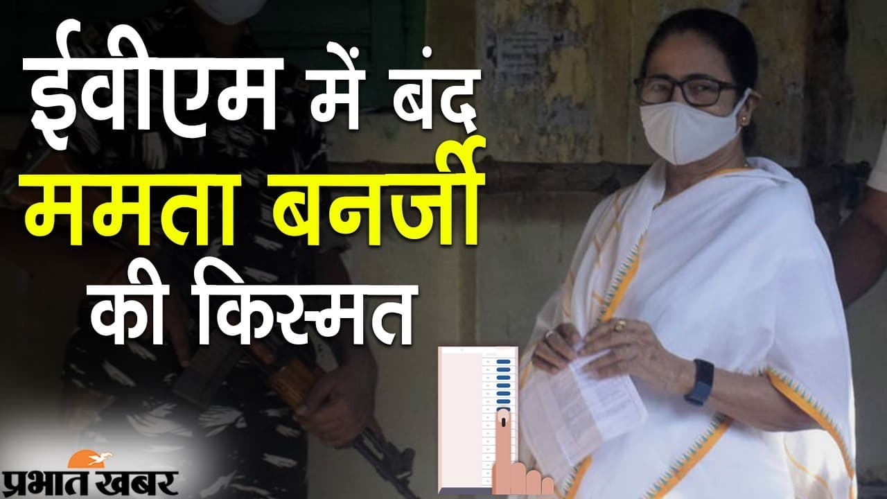 EVM में बंद ममता की किस्मत, छिटपुट घटनाओं को छोड़ भवानीपुर समेत तीन विधानसभा सीटों पर उपचुनाव संपन्न