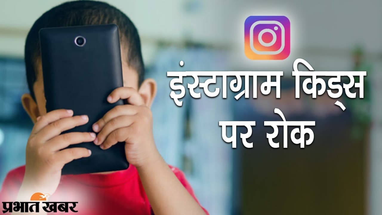 सोशल मीडिया प्लेटफॉर्म Instagram KIDS पर रोक, पैरेंट्स के विरोध के बाद फेसबुक का ऐलान