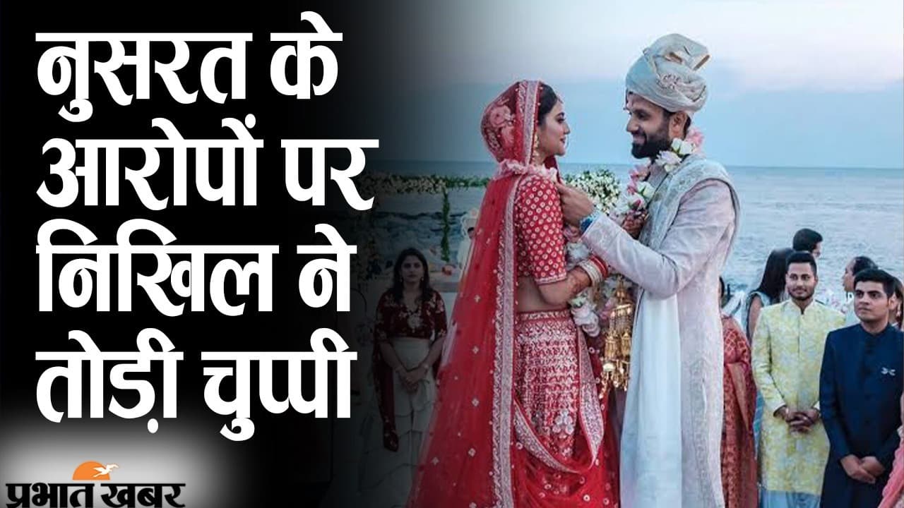 नुसरत जहां के आरोपों पर निखिल जैन ने तोड़ी खामोशी, 9 प्वाइंट में कर डाला अपने ‘प्यार का पंचनामा’