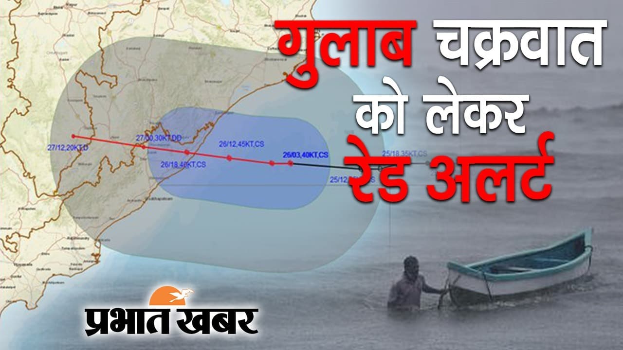 Cyclone GULAB: गुलाब चक्रवात को लेकर रेड अलर्ट, आज शाम ओडिशा और आंध्र प्रदेश के तट से टकराने का अनुमान