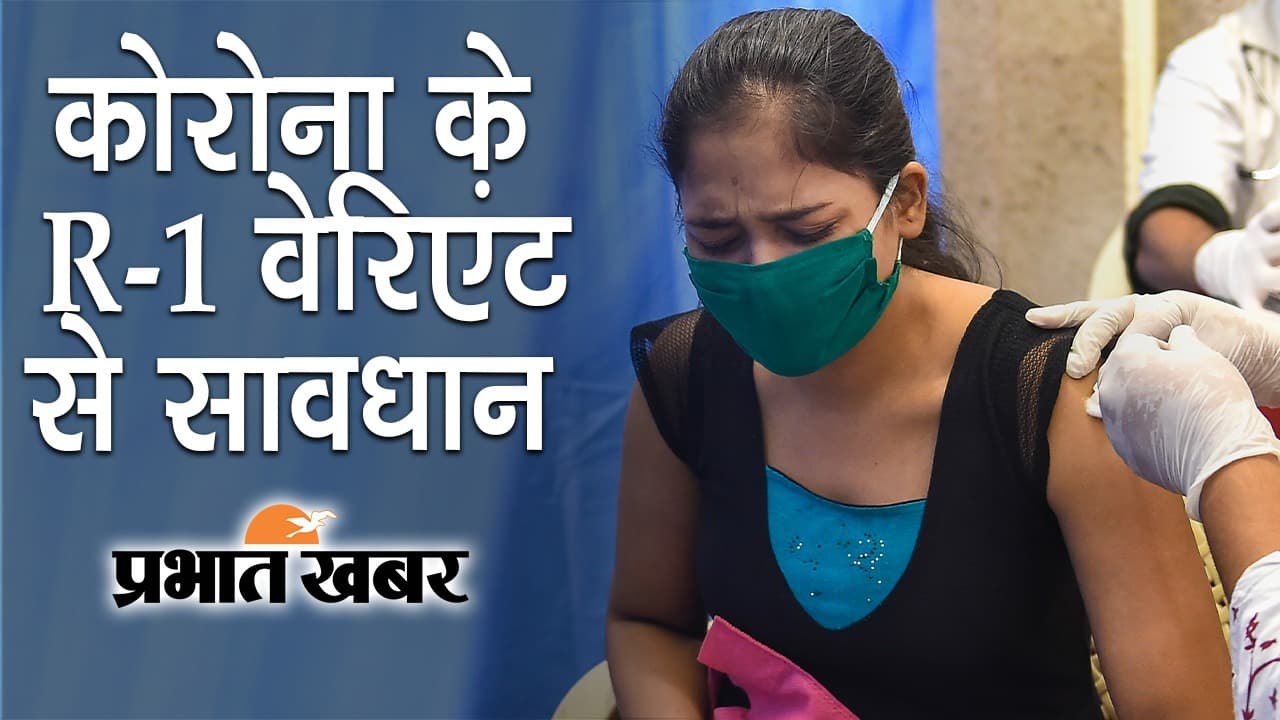कोरोना के R.1 वेरिएंट से सावधान, USA समेत 35 देशों में केस, भारत के लिए सबसे ज्यादा चिंता