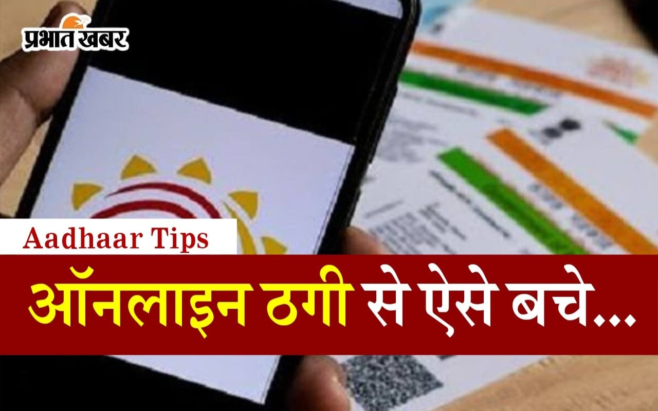 आपके आधार कार्ड से हो सकता है ऑनलाइन फ्रॉड, बायोमेट्रिक लॉक कर अभी रोकें, जानें तरीका