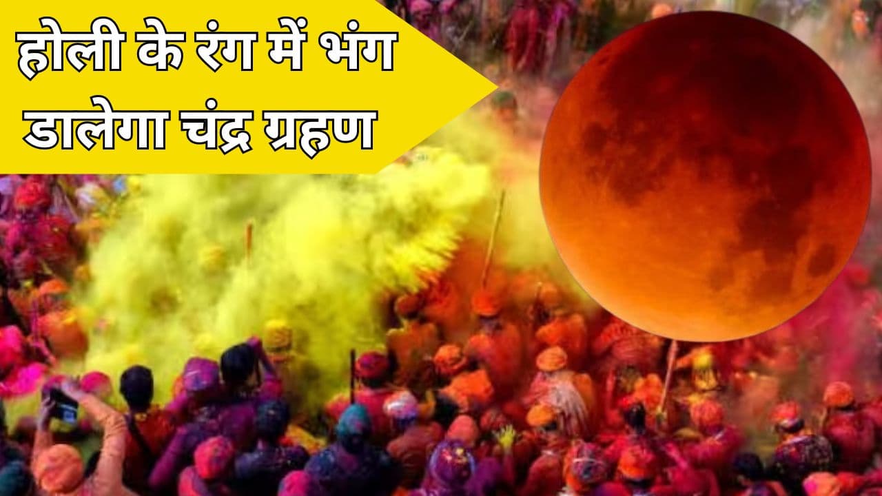 Holi 2024: होली के रंग में भंग डालेगा साल का पहला चंद्र ग्रहण, जानें त्योहार पर क्या होगा इसका प्रभाव