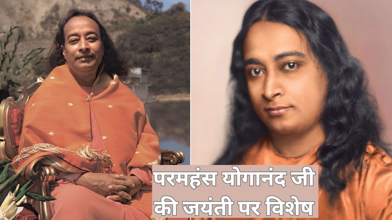 'ऑटोबायोग्राफी ऑफ योगी' ने बताया योग और संतों का रहस्य, पढ़ें परमहंस योगानंद जी की जयंती पर विशेष