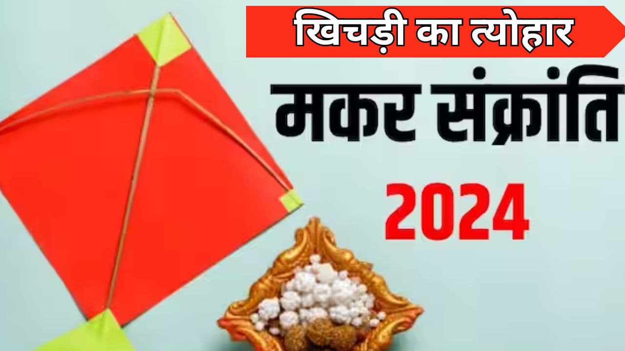 मकर संक्रांति पर्व के कई अलग-अलग नाम, जानें किस प्रदेश में कैसे मनाया जाता हैं खिचड़ी का त्योहार
