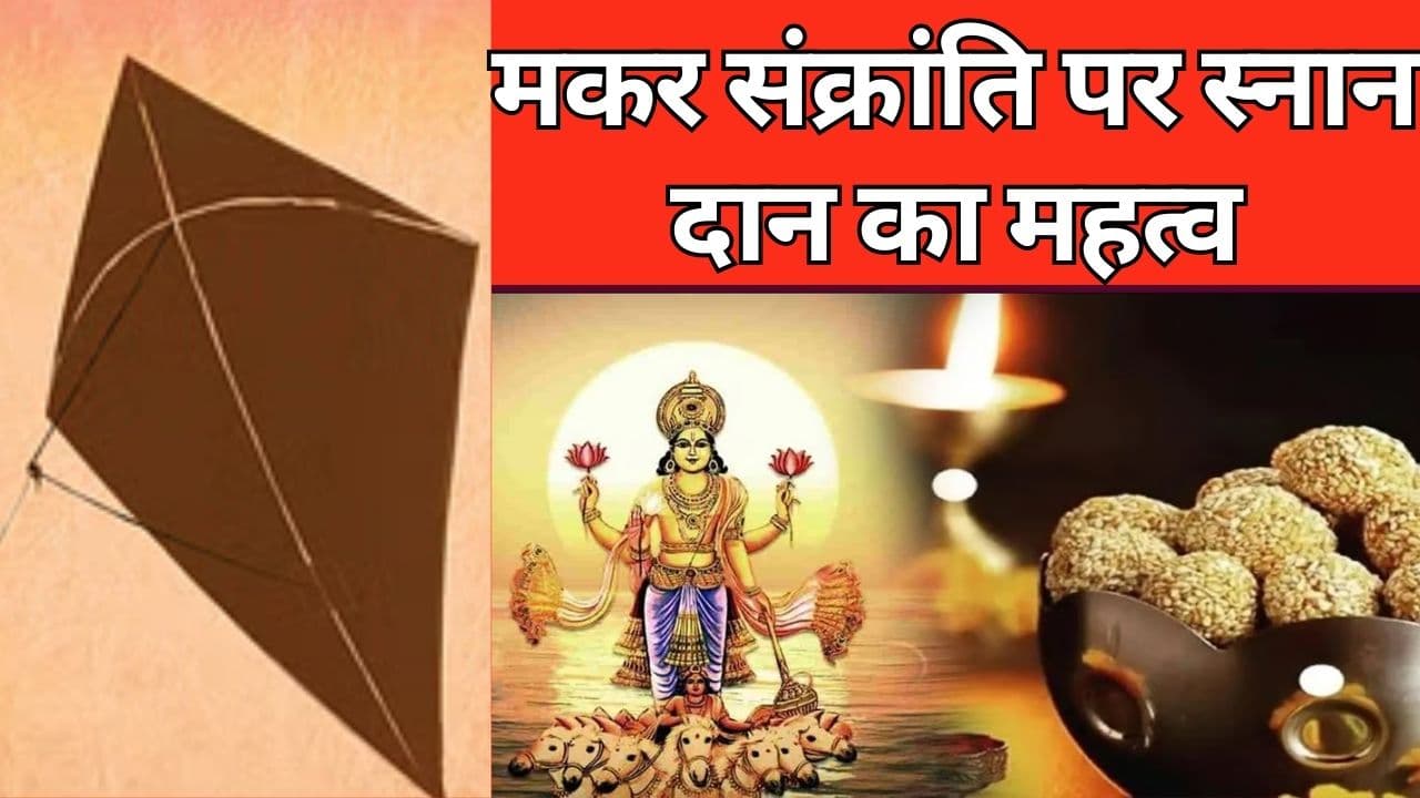 मकर संक्रांति कब है 14 या 15 जनवरी को? यहां दूर करें कंफ्यूजन, जानें स्नान-दान का महत्व