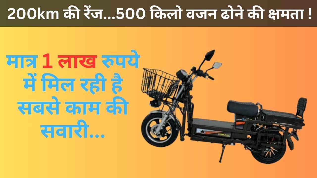 मात्र 1 लाख रुपये में मिलती है सबसे काम की सवारी...200km की रेंज और 500kg वजन ढोने की है क्षमता!