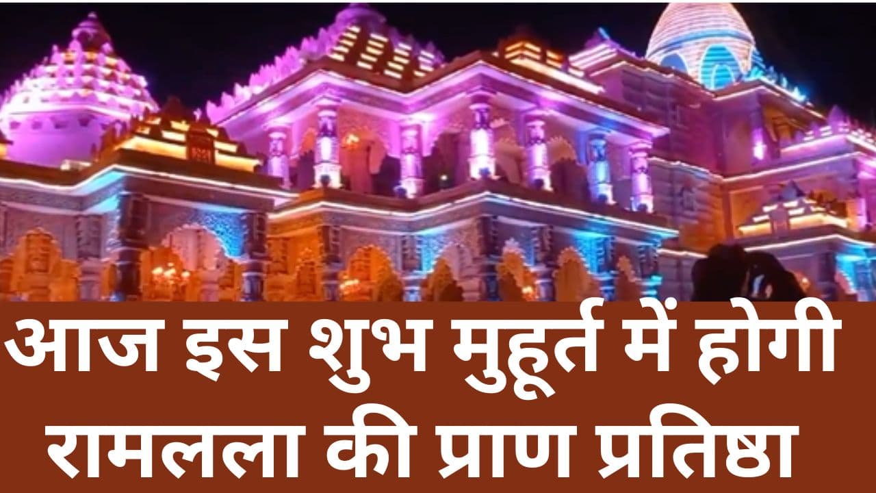 आज इस शुभ मुहूर्त में होगी रामलला की प्राण प्रतिष्ठा, पांच हजार किलो सामग्री से तैयार हुआ महाप्रसाद