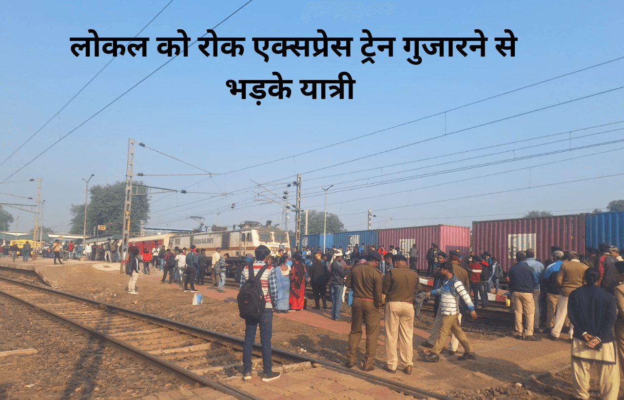 लोकल को रोक एक्सप्रेस ट्रेन गुजारने से भड़के यात्री, झाड़ग्राम स्टेशन पर किया ट्रैक जाम