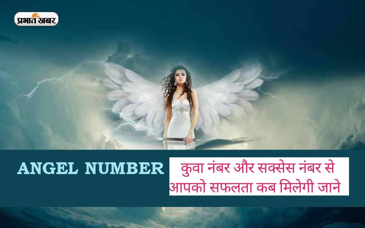 Angel Number: अपने जन्म के वर्ष से जानें कितने लकी हैं आप, जानें क्या है आपका एंजेल नंबर, कब मिलेगी आपको सफलता