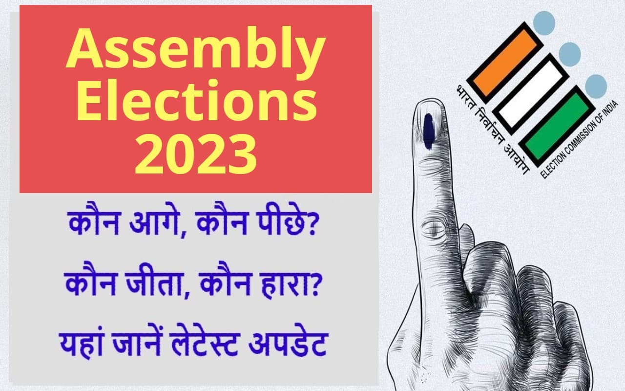 Assembly Election 2023 LIVE Results: विधानसभा चुनाव के नतीजे देखें ऑनलाइन, काम आयेंगे ये प्लैटफॉर्म्स