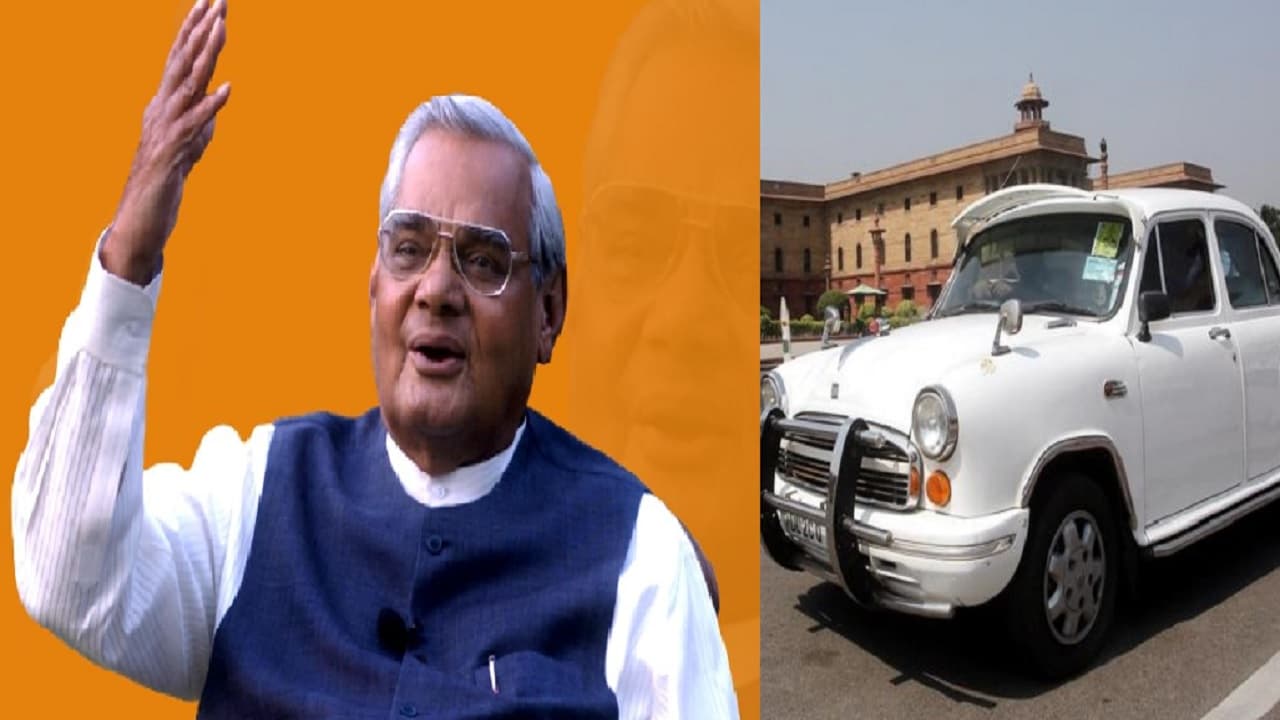 इस 'धाकड़ शाही कार' में सफर करते थे अटल बिहारी वाजपेयी, पीएम बनने पर मिली ये गाड़ी