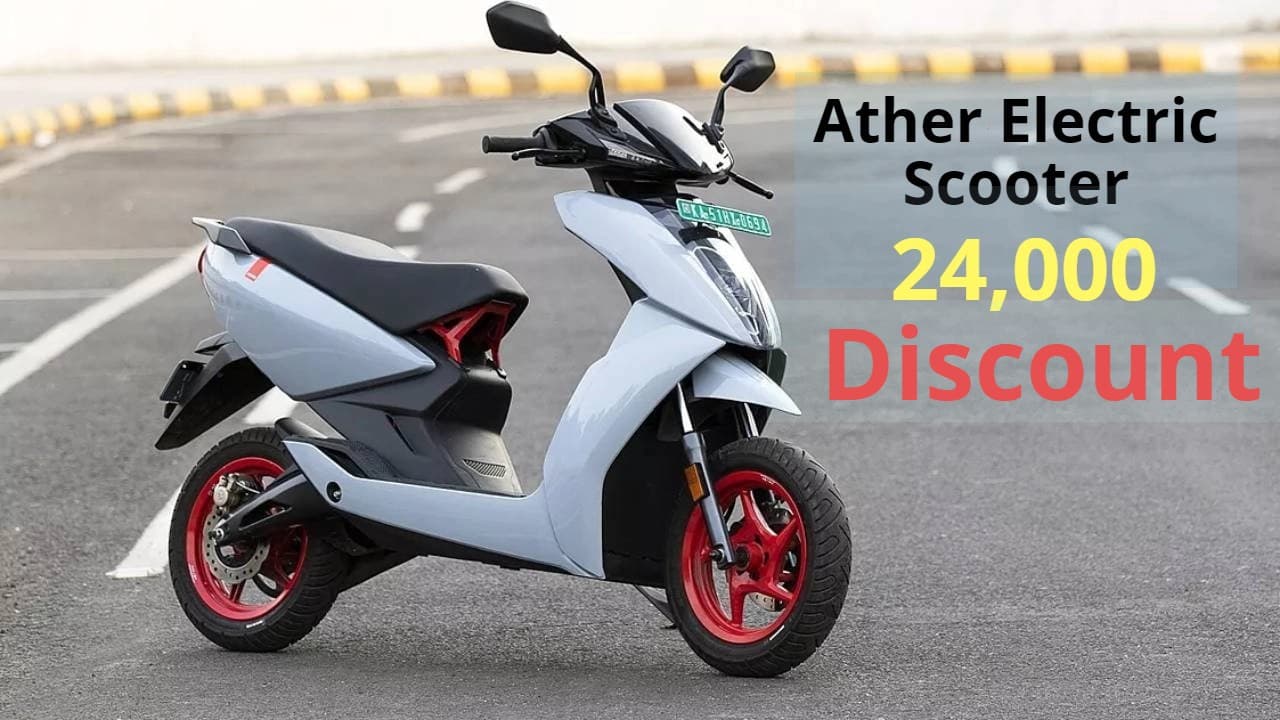 Ather का बंपर ईयर एंड डिस्काउंट ऑफर, दो मॉडलों पर 24,000 तक की छूट!