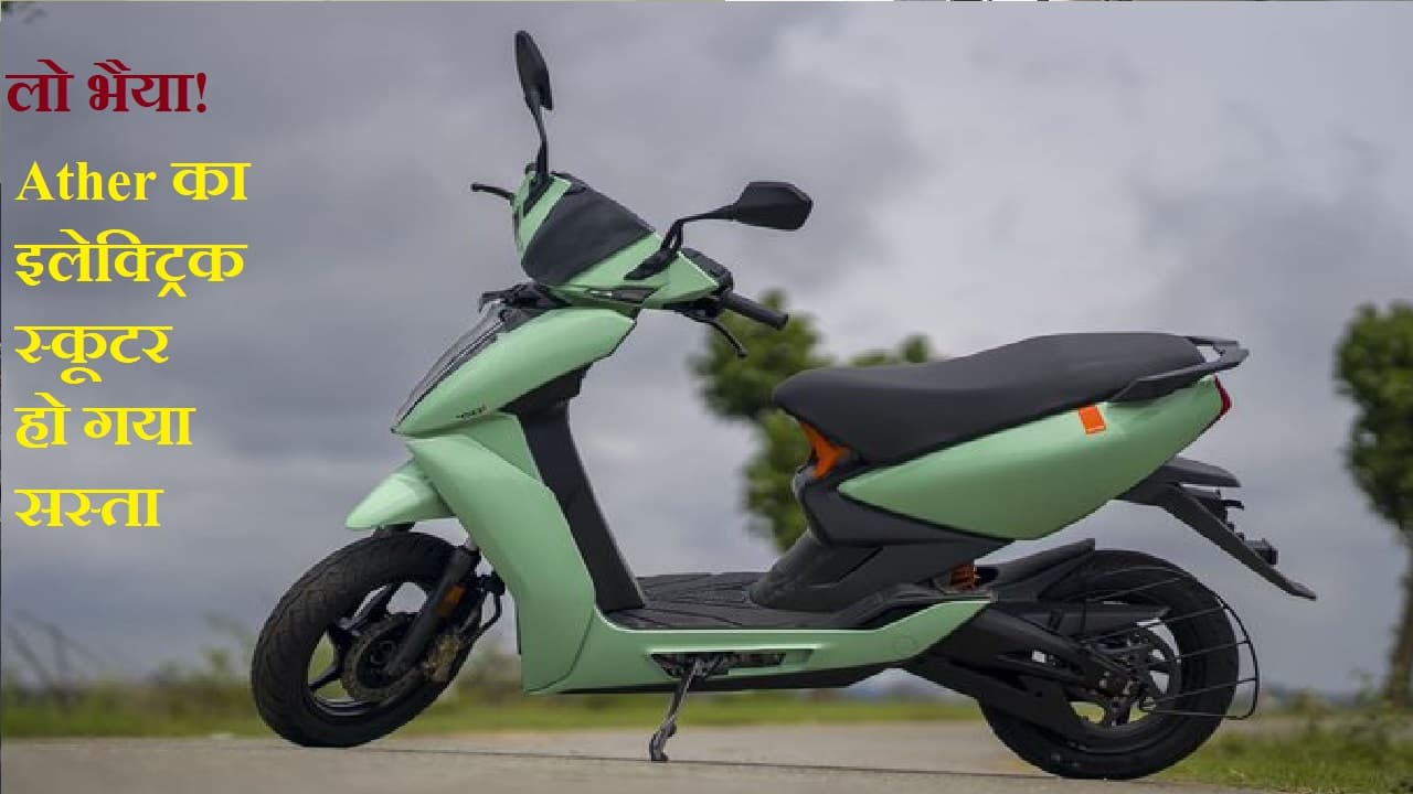 लूट सको तो लूट लो...! Ather का इलेक्ट्रिक स्कूटर हो गया सस्ता, OLA की हवा खराब