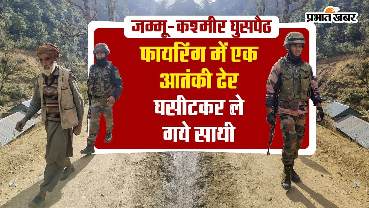 सुरक्षाबलों ने घुसपैठ कर रहे आतंकी को मारी गोली, शव को घसीटते हुए सीमा के पार ले गये उसके साथी