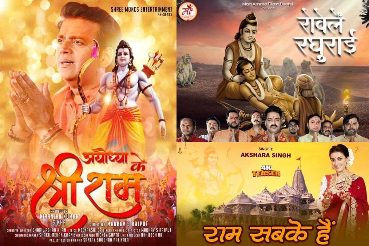 बेहद नजदीक आई राम लला के प्राण प्रतिष्ठा की घड़ी, सुनें भोजपुरी कलाकारों के ये शानदार राम गीत...