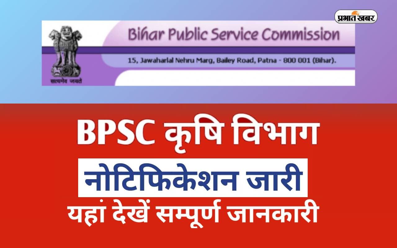 BPSC Recruitment 2024: बिहार कृषि विभाग ने निकाली बंपर नियुक्ति, 15 जनवरी से करें अप्लाई