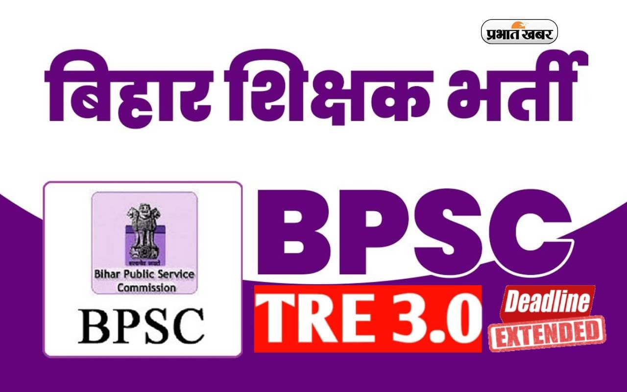 BPSC TRE 3.0 Recruitment 2024 के लिए आवेदन की लास्ट डेट आगे बढ़ी, अब इस दिन तक करें अप्लाई