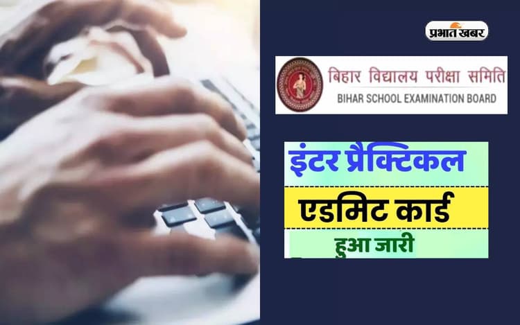 BSEB Bihar Board Practical Admit Card 2024:बिहार बोर्ड प्रैक्टिकल परीक्षा का एडमिट कार्ड जारी,ऐसे करें डाउनलोड