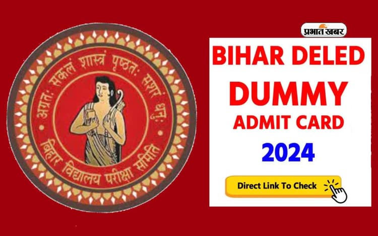 BSEB Bihar DElEd 2024 Dummy Admit Card जारी, जानें एग्जाम पैटर्न