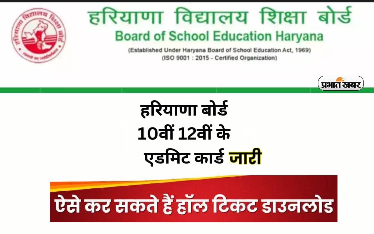 BSEH Exams 2024: 10वीं और 12वीं की परीक्षा के एडमिट कार्ड जारी, ऐसे करें चेक