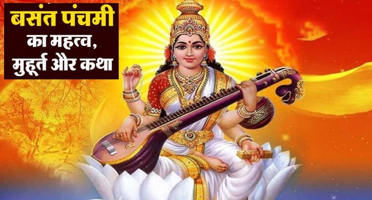 Basant Panchami: साल 2024 में बसंत पंचमी कब है? जानें शुभ मुहूर्त- पूजा विधि और इस दिन का महत्व