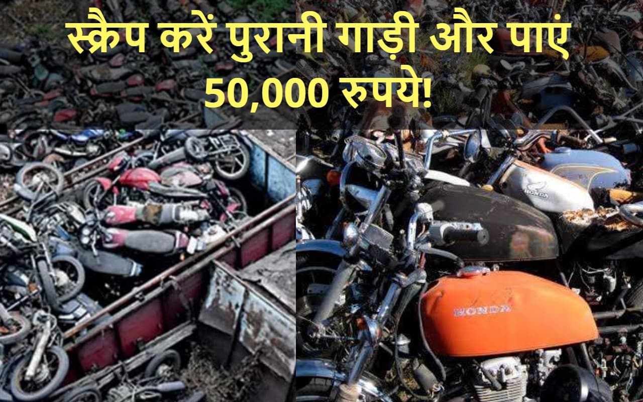 पुरानी वाहनों को स्क्रैप करें और पाएं 50,000 हजार रुपये का लाभ!