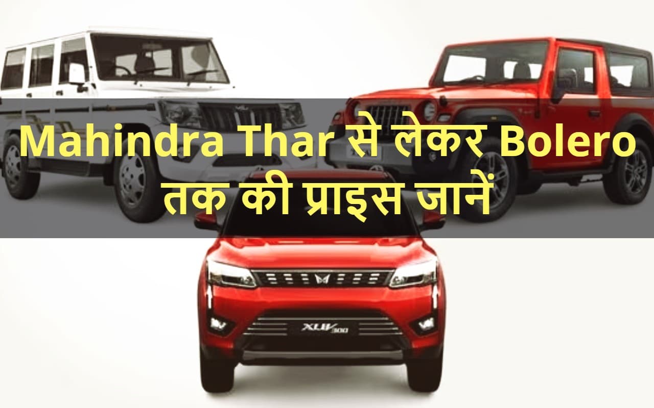 Mahindra की कार खरीदने का कार रहे हैं प्लान? तो यहां चेक करें थार से लेकर बोलेरो तक की प्राइस