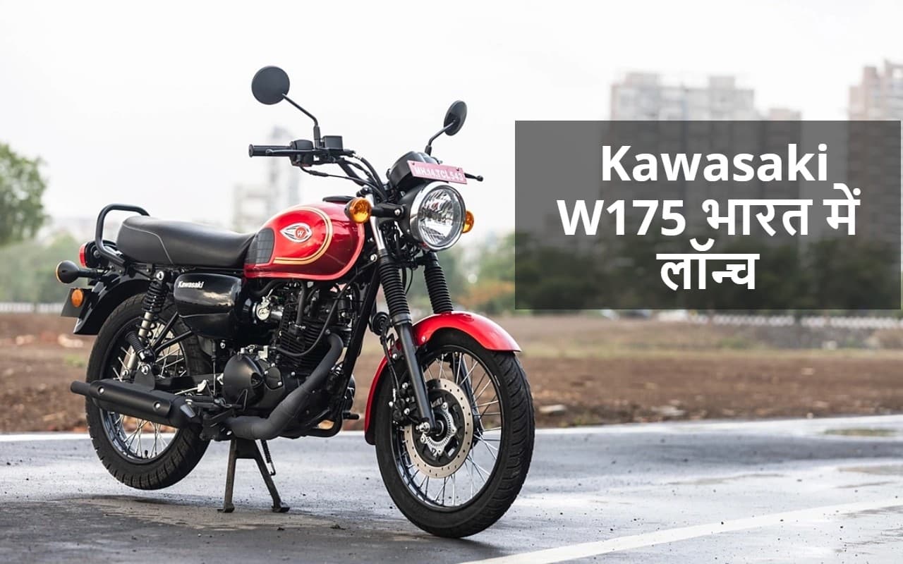 Kawasaki W175 भारत में लॉन्च, पावर के साथ क्लासिक लुक का बेहतरीन कॉम्बिनेशन!
