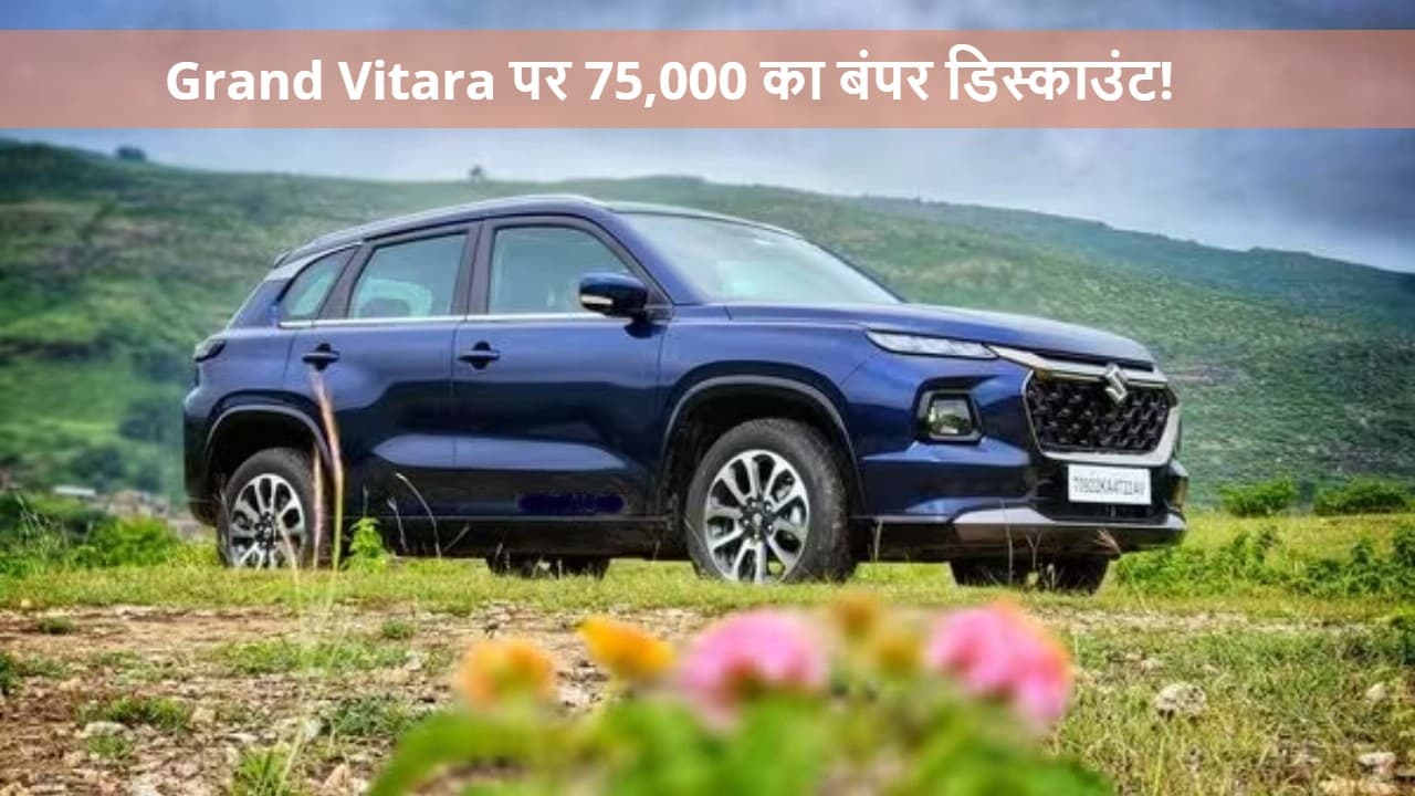 Grand Vitara पर 75,000 का बंपर डिस्काउंट! जल्दी करें, फरवरी के बाद ऑफर खत्म