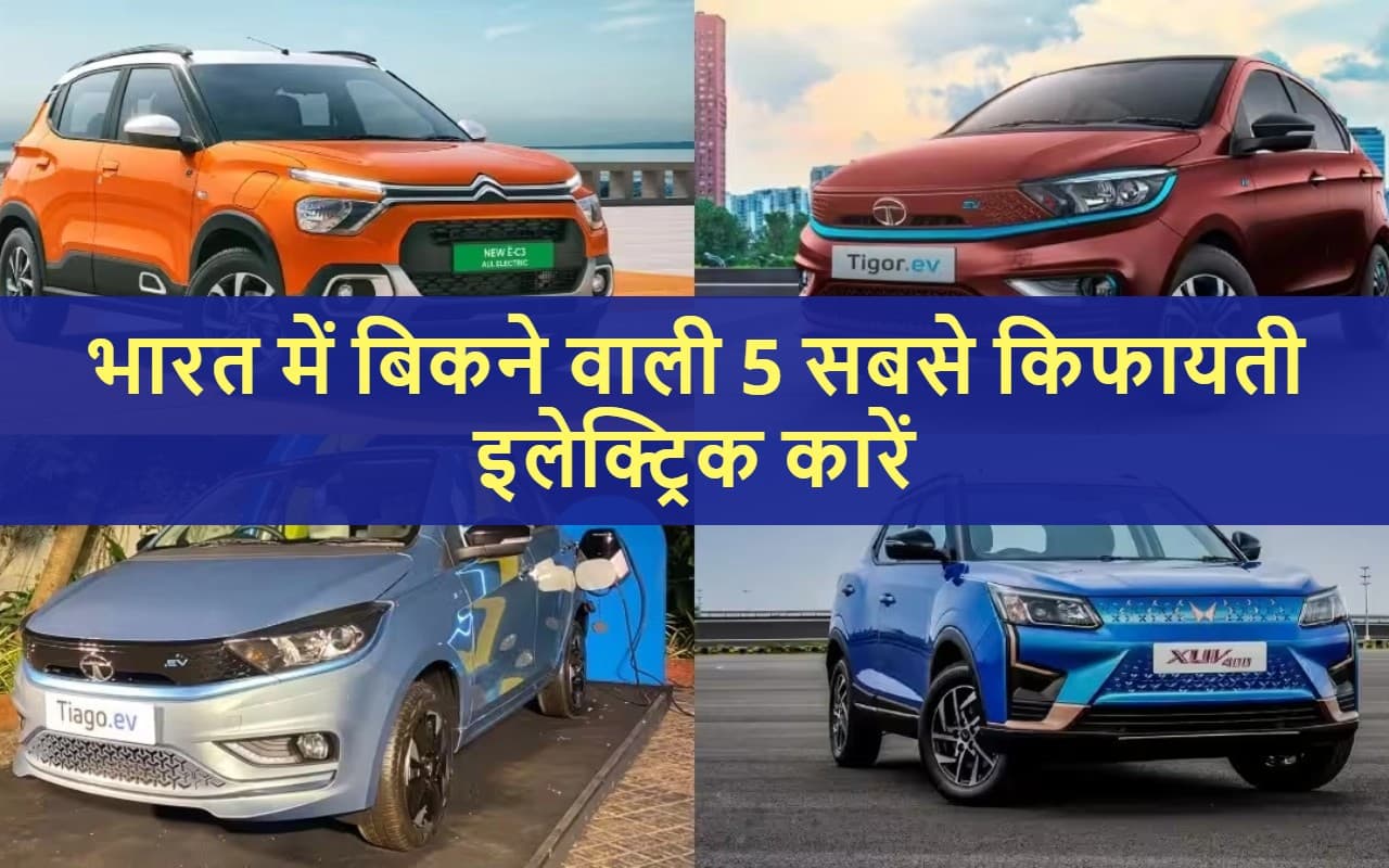 Affordable Electric Cars: भारत में बिकने वाली 5 सबसे किफायती इलेक्ट्रिक कारें, जिनसे शुरू हुआ एक नया युग!